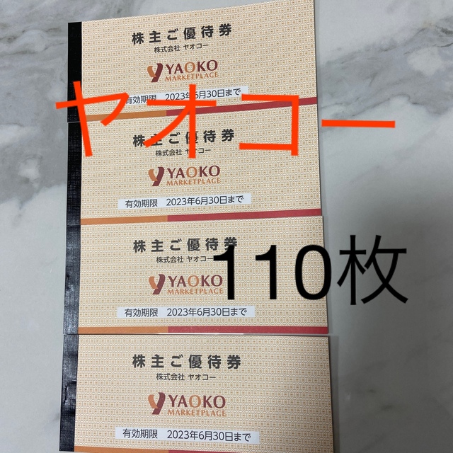 ヤオコー　株主優待券　110枚　有効期限:2023年06月30日 チケットの優待券/割引券(ショッピング)の商品写真