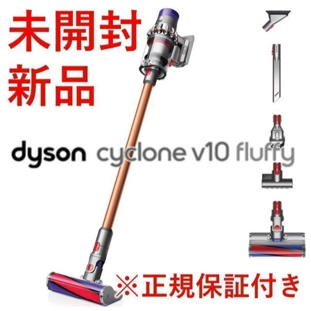 Dyson(ダイソン)のDyson V10 Fluffy コードレス SV12FF【新品・未開封】 スマホ/家電/カメラの生活家電(掃除機)の商品写真