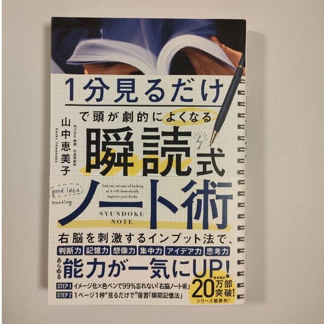 １分見るだけで頭が劇的によくなる　瞬読式ノート エンタメ/ホビーの本(ビジネス/経済)の商品写真