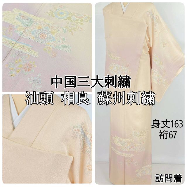 汕頭 蘇州 相良 総刺繍 唐花 訪問着 正絹 肌色 ピンク パステル 980