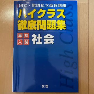 ハイクラス徹底問題集高校入試社会(語学/参考書)