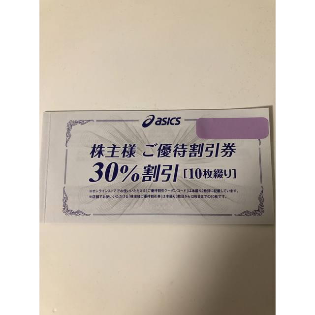 アシックス　株主優待30%割引券　10枚（オンラインクーポンなし）