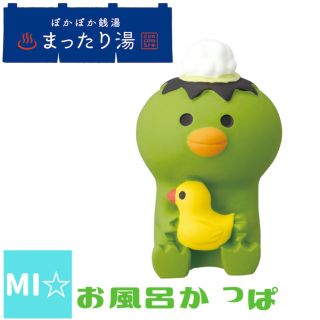 デコレ　コンコンブル　お風呂かっぱ(置物)