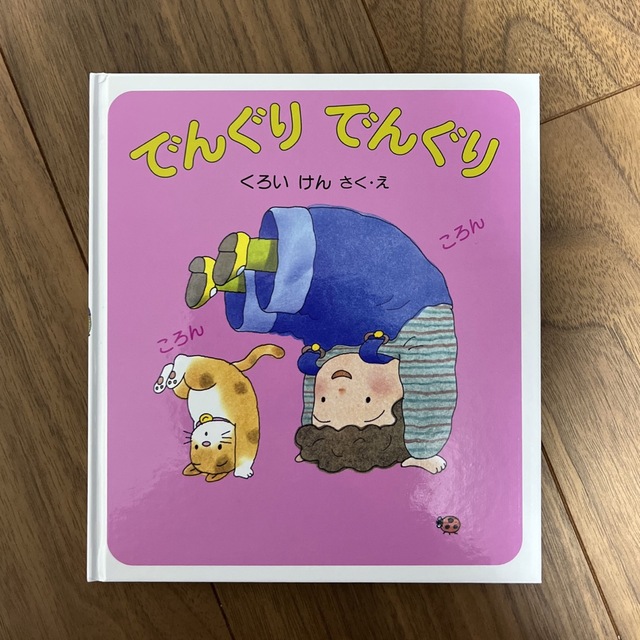 きのこめさん専用 でんぐりでんぐり くろいけん あかね書房 | フリマアプリ ラクマ