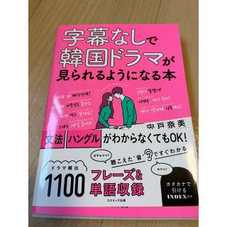 字幕なしで韓国ドラマが見れるようになる本(語学/参考書)