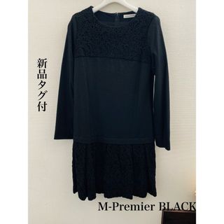 エムプルミエ(M-premier)の新品タグ付★M-PREMIER Black★長袖ワンピース★ブラック★冬★36(ひざ丈ワンピース)