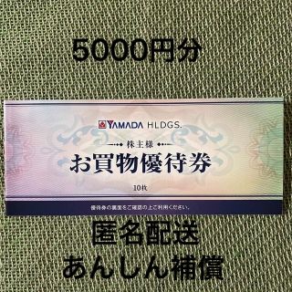 ヤマダ電機株主優待券5000円分(匿名配送安心補償)(ショッピング)