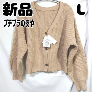 シマムラ(しまむら)の新品 未使用 しまむら プチプラのあや 前後2WAY カーディガン 中肌色 L(カーディガン)