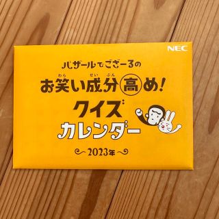 NEC バザールでござーる　2023年卓上カレンダー(カレンダー/スケジュール)