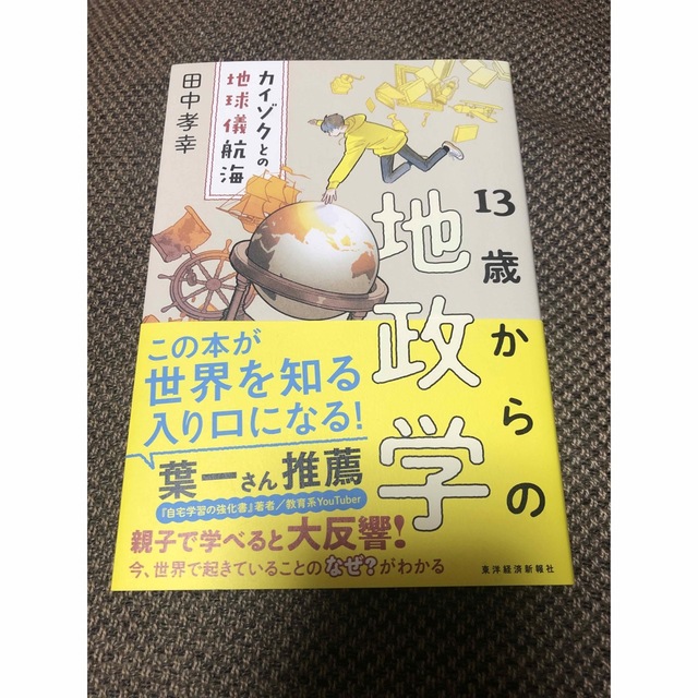 【美品】１３歳からの地政学 カイゾクとの地球儀航海 エンタメ/ホビーの本(その他)の商品写真