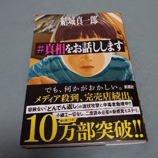 シンチョウシャ(新潮社)の■＃真相をお話しします■(文学/小説)