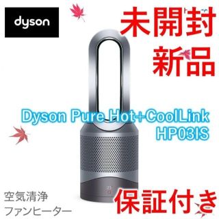 ダイソン(Dyson)のダイソン Hot+CoolLink HP03IS ファンヒーター【新品・未開封】(ファンヒーター)