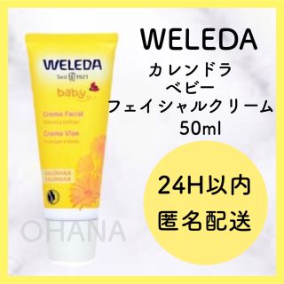 ヴェレダ(WELEDA)のWELEDA カレンドラ ベビーフェイシャルクリーム 50ml 新品(フェイスクリーム)