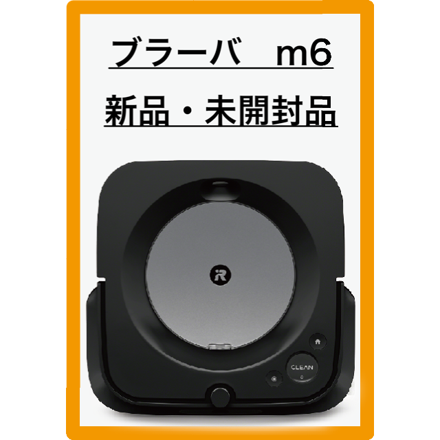 ◆新品・未開封品◆iRobot ブラーバジェットm6