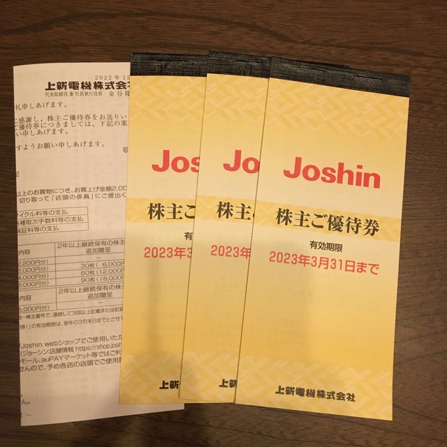 Joshin 株主優待