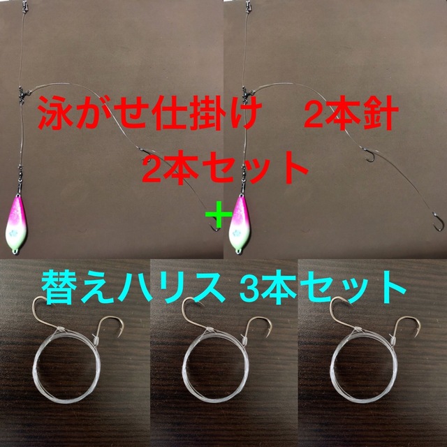 泳がせ仕掛け 2本針 2本セット＋替えハリス3本セット スポーツ/アウトドアのフィッシング(釣り糸/ライン)の商品写真