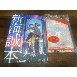 新海誠本2  スピンオフえほん　すずめといす（未開封）(その他)