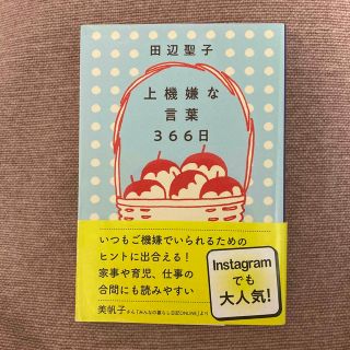 上機嫌な言葉３６６日(文学/小説)