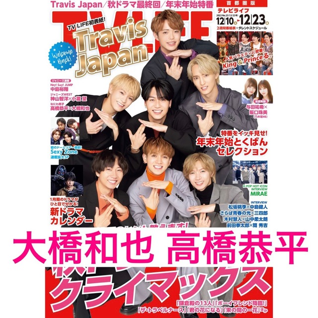 なにわ男子(ナニワダンシ)のTV LIFE 2022.12.7 発売 大橋和也 高橋恭平 エンタメ/ホビーの雑誌(アート/エンタメ/ホビー)の商品写真