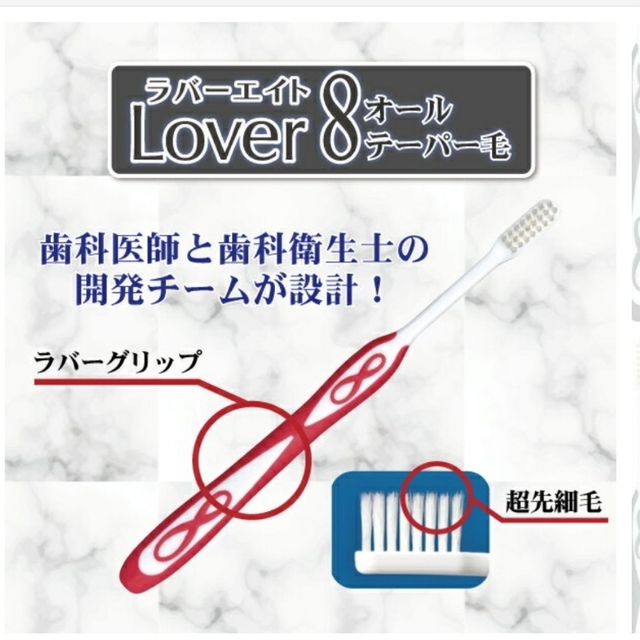 【新品未使用】Lover8(ラバーエイト)☆歯ブラシ12本セット コスメ/美容のオーラルケア(歯ブラシ/デンタルフロス)の商品写真