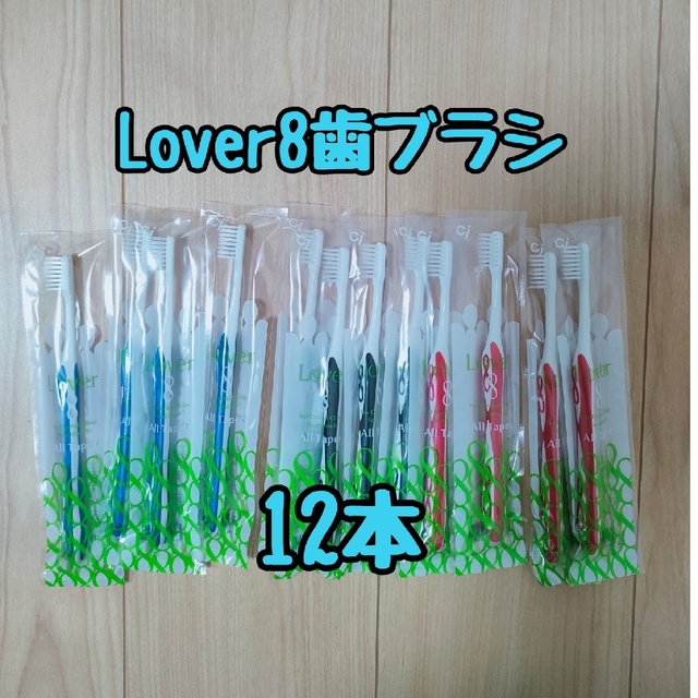 【新品未使用】Lover8(ラバーエイト)☆歯ブラシ12本セット コスメ/美容のオーラルケア(歯ブラシ/デンタルフロス)の商品写真