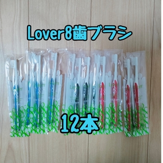 【新品未使用】Lover8(ラバーエイト)☆歯ブラシ12本セット(歯ブラシ/デンタルフロス)