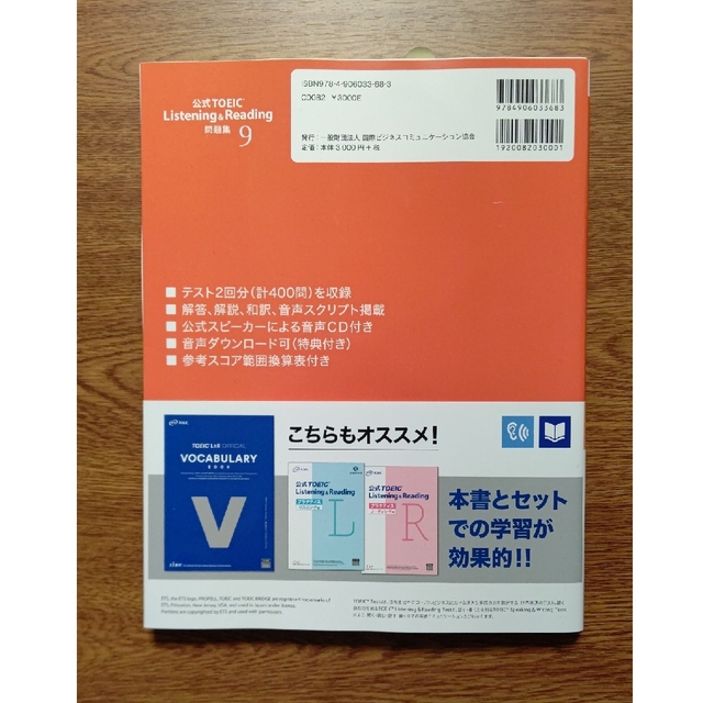 国際ビジネスコミュニケーション協会(コクサイビジネスコミュニケーションキョウカイ)の公式TOEIC Listening & Reading　問題集 9 エンタメ/ホビーの本(資格/検定)の商品写真