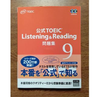 コクサイビジネスコミュニケーションキョウカイ(国際ビジネスコミュニケーション協会)の公式TOEIC Listening & Reading　問題集 9(資格/検定)