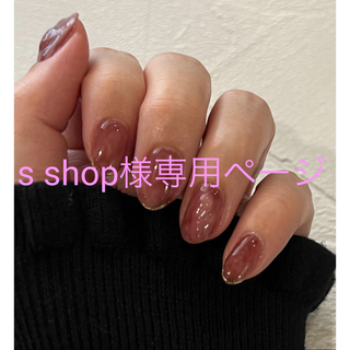 s shop様ご専用ページ(つけ爪/ネイルチップ)