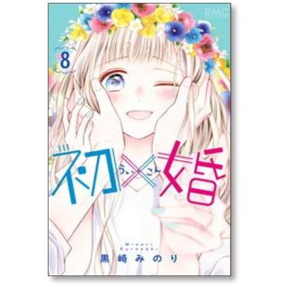 初×婚 黒崎みのり [1-10巻 コミックセット/未完結] ういこん 初婚の