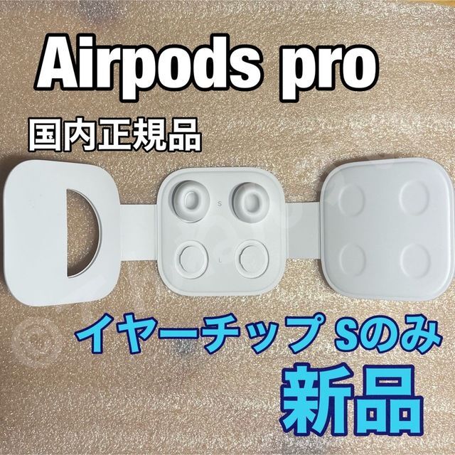 AirPods Pro 2世代 イヤーチップ Sサイズ2個 新品未使用