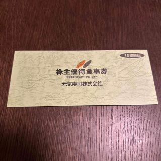 元気寿司 株主優待 お食事券 グルメ杵屋 そじ坊 魚べい 一刻魁堂の通販