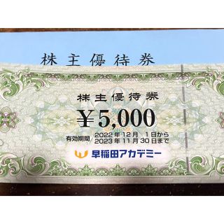 早稲田アカデミー 優待券5000円分(その他)