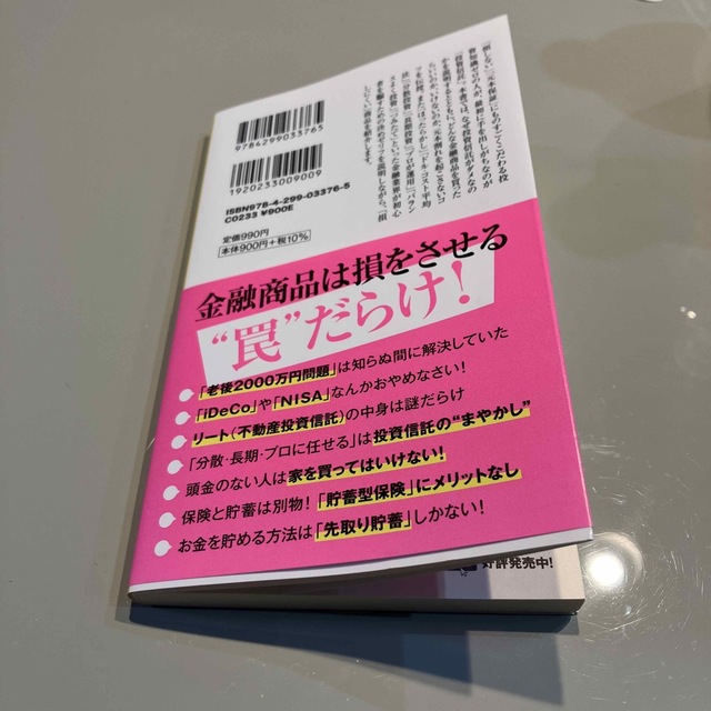 買うと一生バカを見る投資信託 エンタメ/ホビーの本(その他)の商品写真