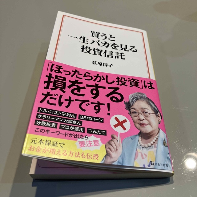 買うと一生バカを見る投資信託 エンタメ/ホビーの本(その他)の商品写真