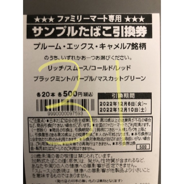 ファミマ タバコ引換券 31枚 プルームエックスメビウス-