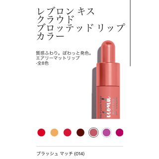 レブロン(REVLON)のレブロン キス クラウド ブロッテッド リップ カラー014 ブラッシュ マッチ(口紅)