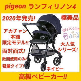 ピジョン(Pigeon)の【極美品】ピジョンベビーカー ランフィリノン4 2020年発売モデル 限定カラー(ベビーカー/バギー)