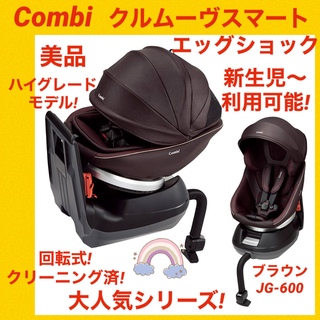 combi - 【美品】コンビチャイルドシート クルムーヴスマートエッグショック JG-600