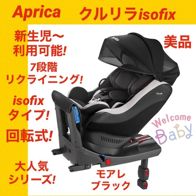 限定販売格安 【美品】アップリカチャイルドシート クルリラisofix