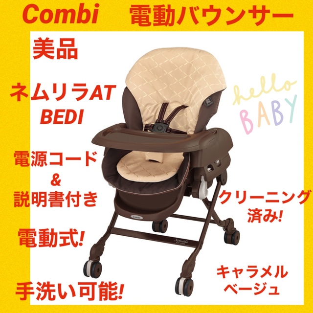 美品】コンビ電動バウンサー ネムリラAT BEDI オートスウィング