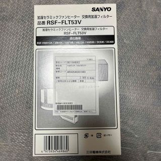 サンヨー(SANYO)のSANYO 加湿セラミックファンヒーター用加湿フィルター RSF-FLT53V((その他)