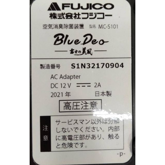 【良品】フジコー 空気消臭除菌装置（8畳まで） Blue Deo MC-S101