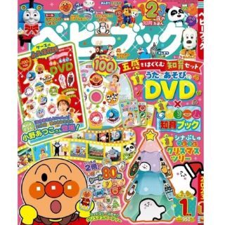 ショウガクカン(小学館)の新品未使用　ベビーブック　1月号(絵本/児童書)