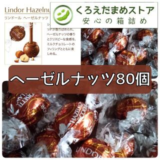 リンツ(Lindt)の【箱詰・スピード発送】H80 ヘーゼルナッツ 80個 リンツ リンドール チョコ(菓子/デザート)