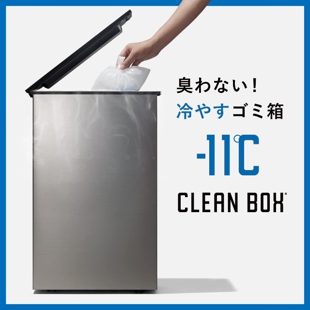 CLEAN BOX クリーンボックス　NCB1-B20-S 　冷やす ゴミ箱 インテリア/住まい/日用品のインテリア小物(ごみ箱)の商品写真