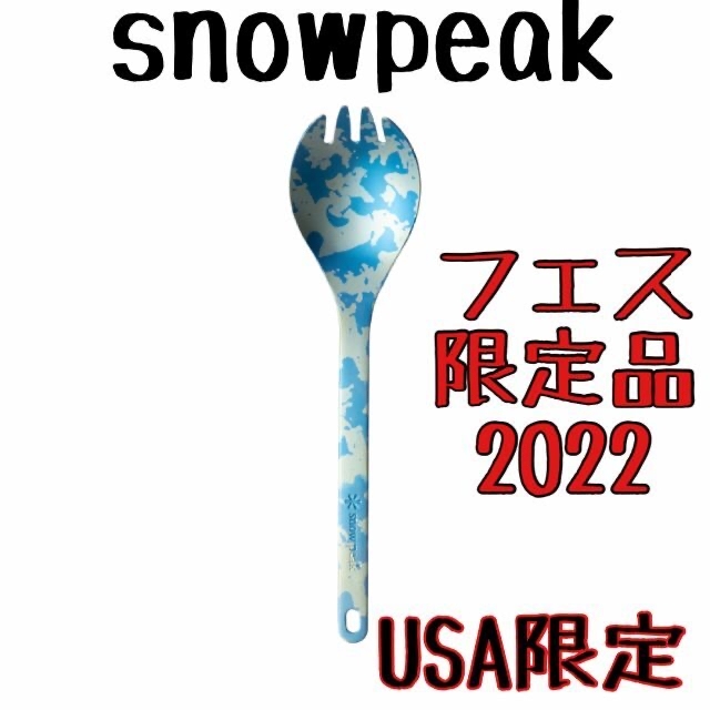 Snow Peak - (海外限定色）snow peak チタン先割れスプーン 2022年冬