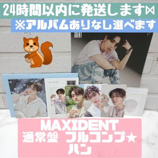 ストレイキッズ(Stray Kids)のstraykids MAXIDENT★ 通常盤 特典 フルコンプ ★ ハン(K-POP/アジア)