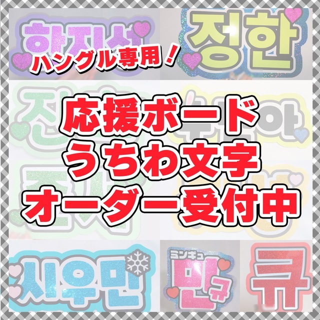 ハングル うちわ文字 ボード オーダー受付ページ | フリマアプリ ラクマ