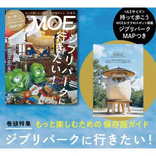 ハクセンシャ(白泉社)の月刊 MOE(モエ)2023年1月号 ジブリパークMAPつき(アート/エンタメ/ホビー)